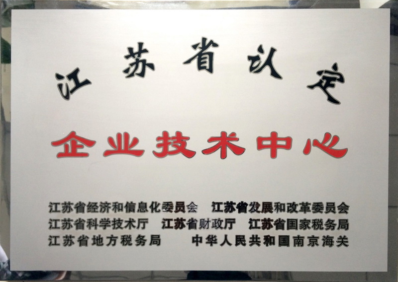 江苏省认定企业技术中心